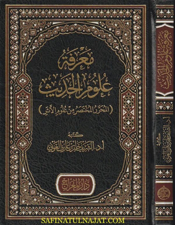 معرفة علوم الحديث : المحرر المختصر من علوم الاثر | الشريف حاتم بن عارف العوني