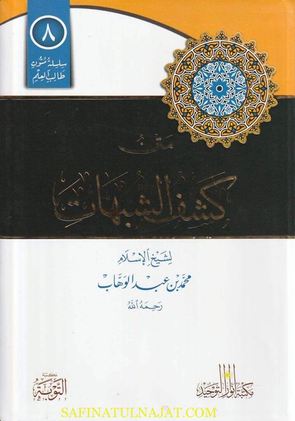 متن كشف الشبهات | محمد بن عبد الوهاب | ط. مكتبة التوبة | مسطر كراسة طالب العلم