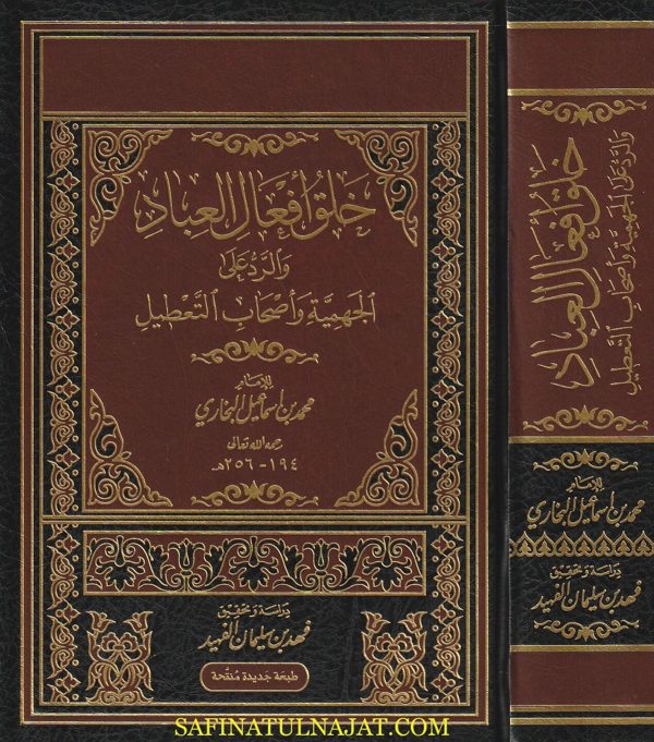 خلق افعال العباد والرد على الجهمية واصحاب التعطيل | محمد بن اسماعيل البخاري | ط. الناشر المتميز
