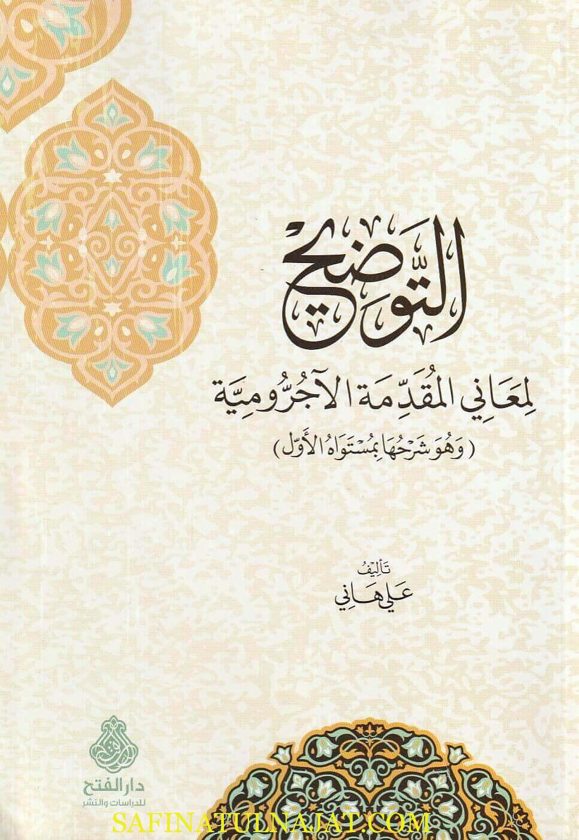 التوضيح لمعاني المقدمة الآجرومية | إبن آجروم | علي هاني