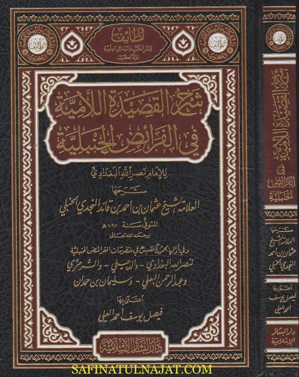 شرح القصيدة اللامية في الفرائض الحنبلية | نصر الله البغدادي التستري الحنبلي | عثمان بن قائد النجدي الحنبلي | ط. دار البشائر