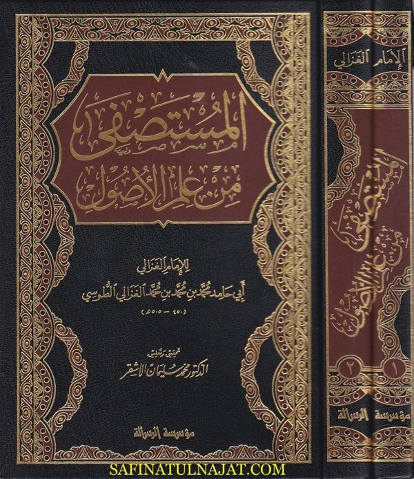 المستصفى من علم الاصول | الامام ابو حامد الغزالي