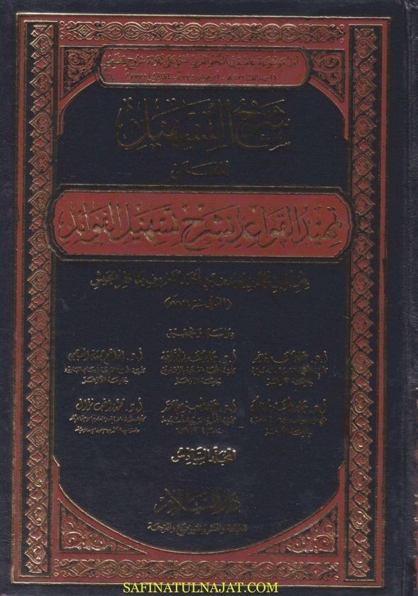 شرح التسهيل المسمى تمهيد القواعد بشرح تسهيل الفوائد | محب الدين ناظر الجيش