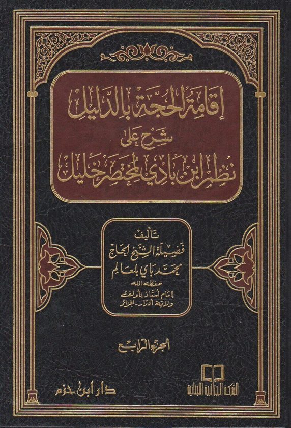 اقامة الحجة بالدليل شرح على نظم ابن بادي لمختصر خليل | محمد باي بلعالم