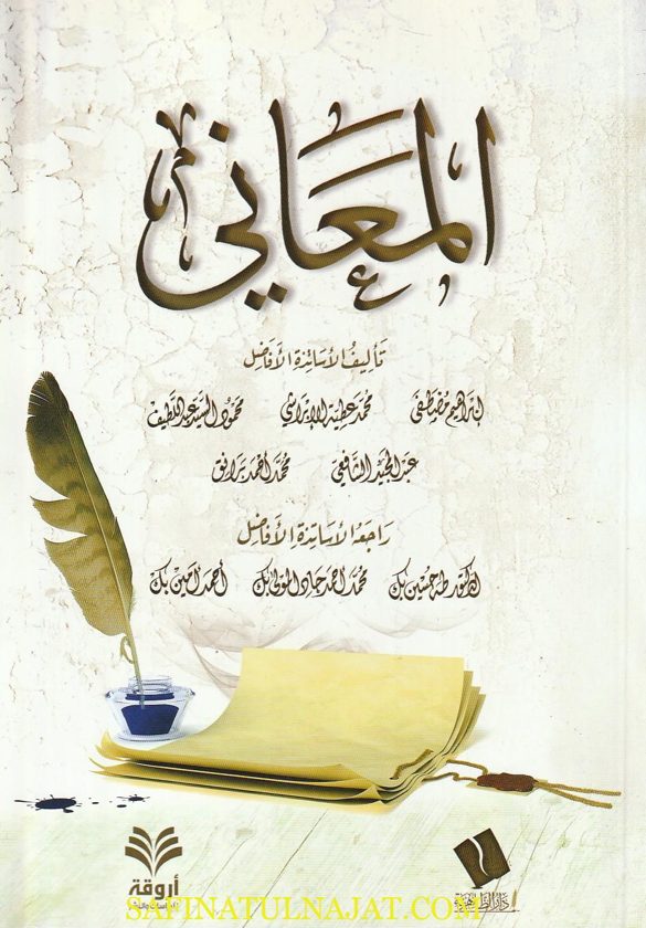 المعاني | ابراهيم مصطفى | محمد عطية الابراشي | محمود السيد عبد اللطيف | عبد المجيد الشافعي | محمد احمد برانق