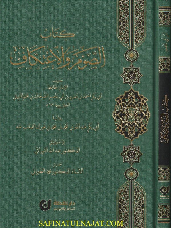 كتاب الصوم والاعتكاف | ابي بكر احمد بن عمر بن ابي العاصم الضحاك بن مخلد النبيل