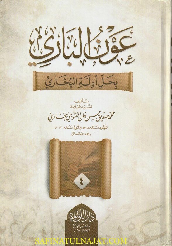 عون الباري بحل أدلة البخاري | محمد صديق حسن خان القنوجي البخاري | ط. دار اللؤلؤة | 5 مجلدات