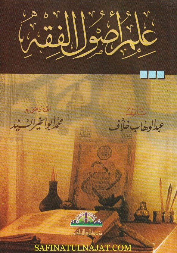 علم أصول الفقه | عبد الوهاب خلاف