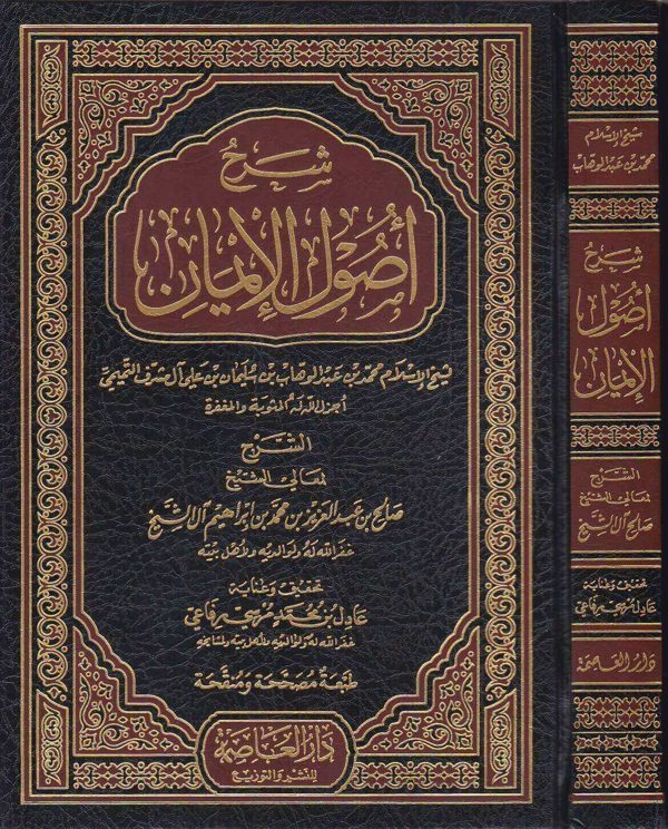 شرح اصول الايمان | محمد بن عبد الوهاب | صالح بن عبد العزيز آل الشيخ | ط. دار العاصمة