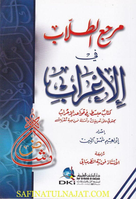 مرجع الطلاب في الاعراب | ابراهيم شمس الدين