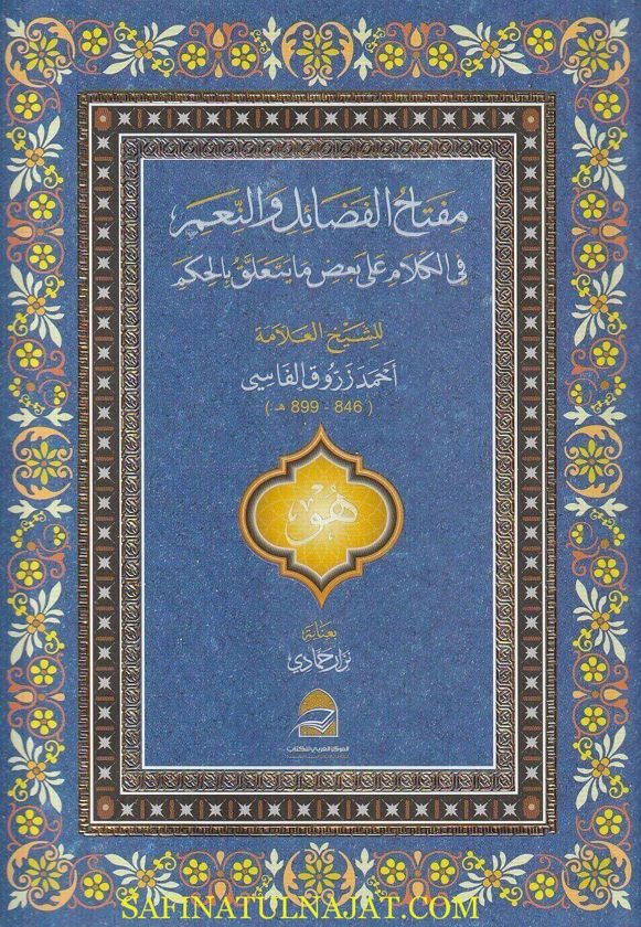 مفتاح الفضائل والنعم في الكلام على بعض ما يتعلق بالحكم | ابن عطاء الله السكندري | أحمد زروق الفاسي