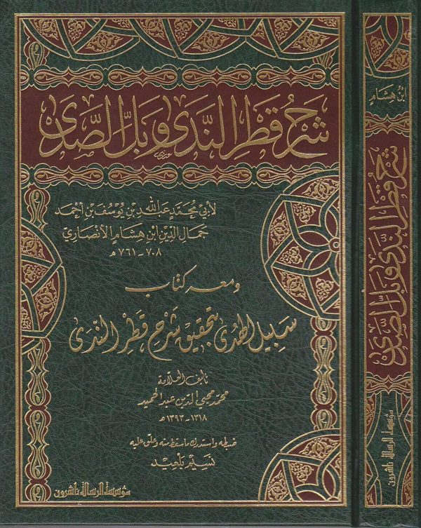 شرح قطر الندى وبل الصدى ومعه كتاب سبيل الهدى بتحقيق شرح قطر الندى | ط. مؤسسة الرسالة ناشرون