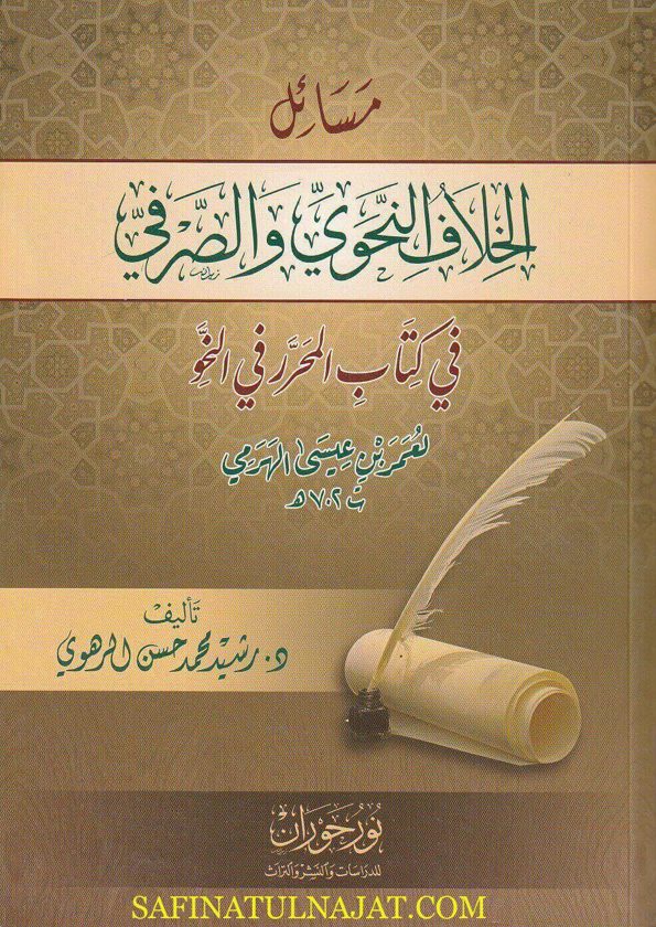مسائل الخلاف النحوي والصرفي في كتاب المحرر في النحو | عمر بن عيسى الهرمي | رشيد محمد حسن الرهوي