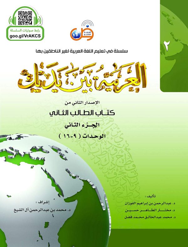 Al Arabiyyah Bayna Yadayk | Level 2 Part 2