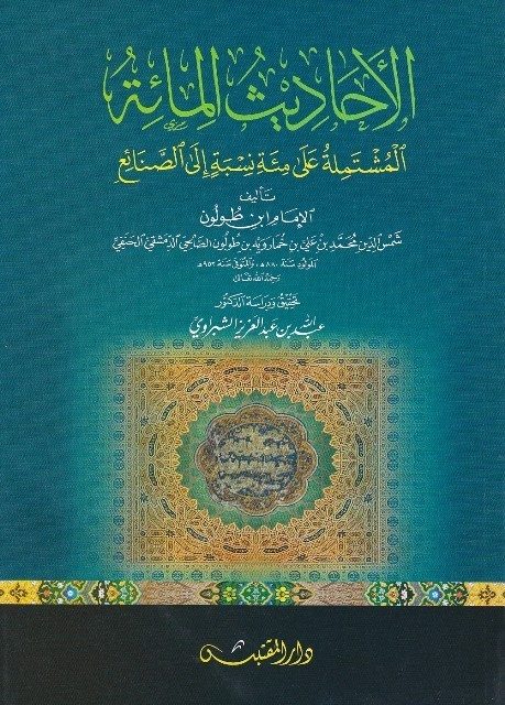 الاحاديث المائة المشتملة على مئة نسبة الى الصنائع | ابن طولون الحنفي
