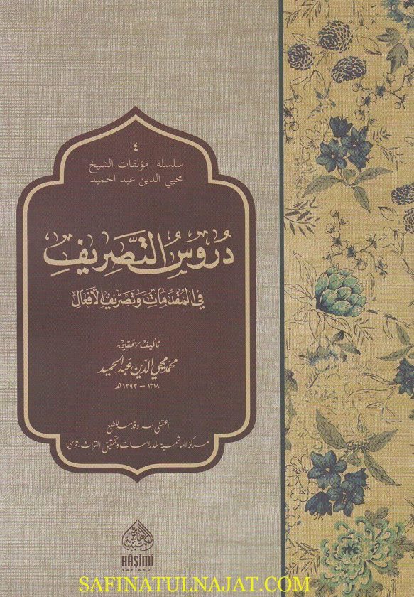 دروس في التصريف : في المقدمات وتصريف الافعال | محمد محي الدين عبد الحميد | ط. المكتبة الهاشمية