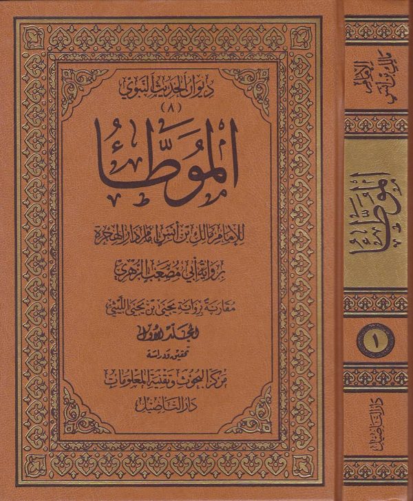الموطا برواية ابي مصعب الزهري مقارنة برواية يحيى بن يحيى الليثي| مالك بن انس امام دار الهجرة | ط. دار التاصيل