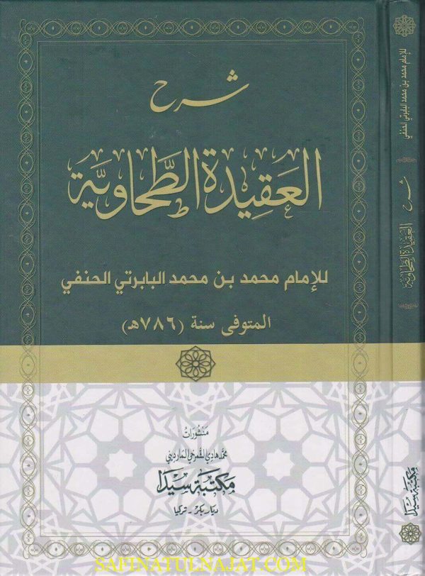 شرح العقيدة الطحاوية | الامام ابو جعفر الطحاوي | محمد بن محمد البابرتي الحنفي