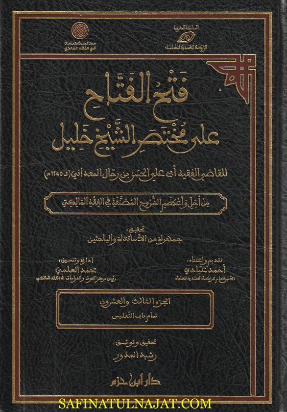 فتح الفتاح على مختصر الشيخ خليل | الحسن بن رحال المعداني | 71 مجلد | ط. دار ابن حزم