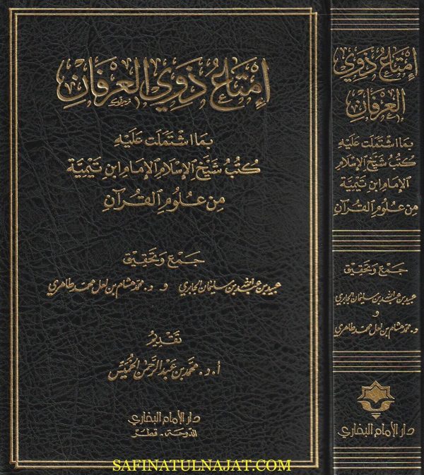 إمتاع ذوي العرفان بما إشتملت عليه كتب شيخ الاسلام الامام ابن تيمية من علوم القرآن