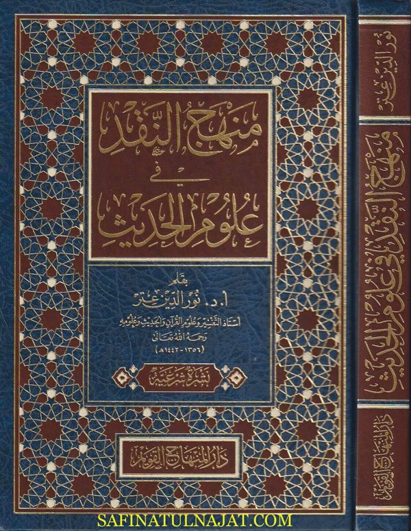 منهج النقد في علوم الحديث | نور الدين عتر
