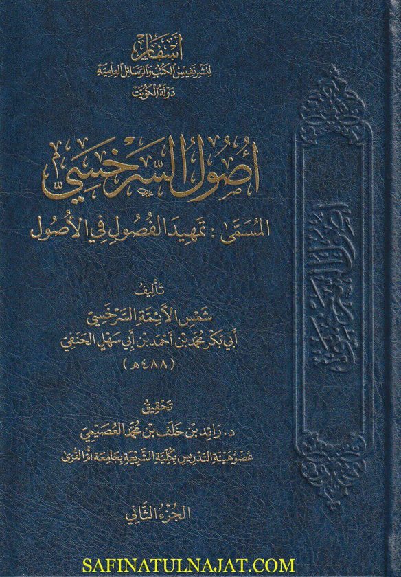 أصول السرخسي المسمى تمهيد الفصول في الأصول | شمس الأئمة السرخسي | ط. أسفار