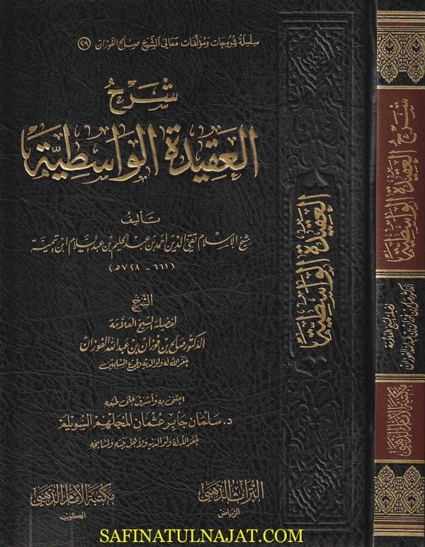 شرح العقيدة الواسطية | ابن تيمية | صالح الفوزان | ط. مكتبة الامام الذهبي