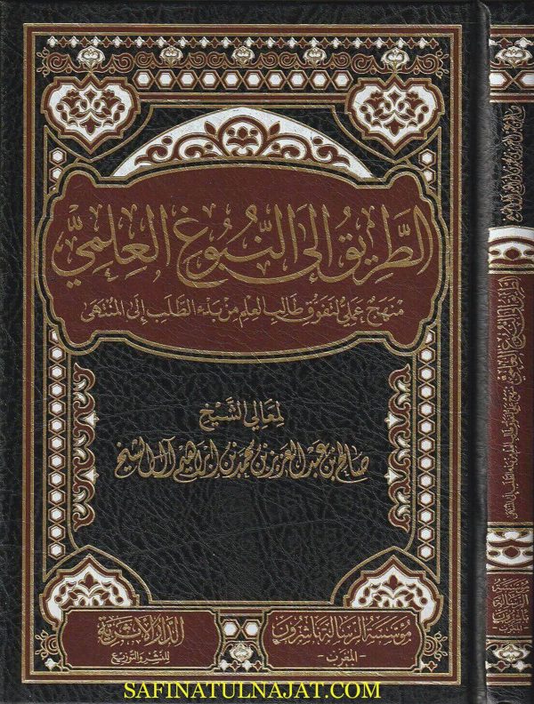 الطريق إلى النبوغ العلمي منهج علمي لتفوق طالب العلم من بدء الطلب إلى المنتهى | صالح آل الشيخ