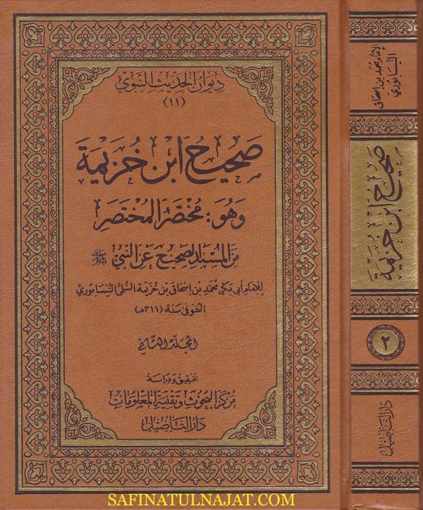 صحيح ابن خزيمة وهو مختصر المختصر من المسند الصحيح عن النبي | ابن خزيمة النيسابوري | ط. دار التاصيل