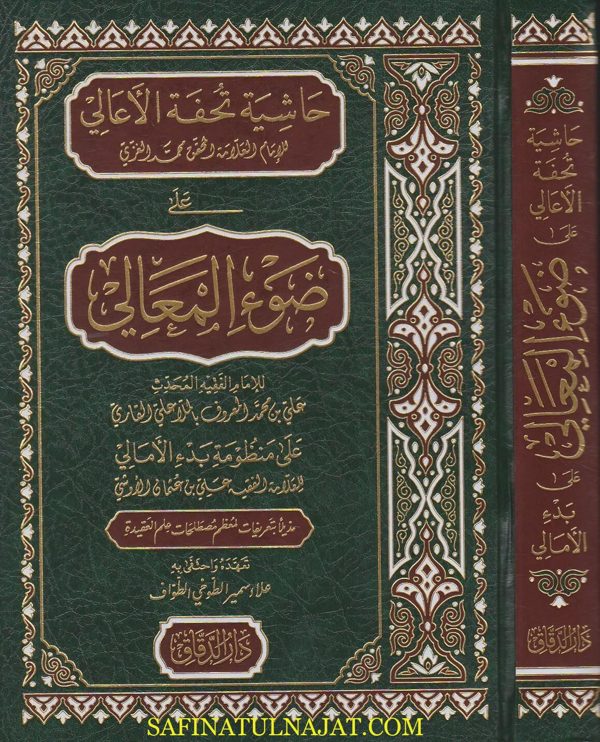 حاشية تحفة الاعالي على ضوء المعالي على منظومة بدء الامالي | محمد الغزي | الملا علي القاري | علي بن عثمان الاوشي