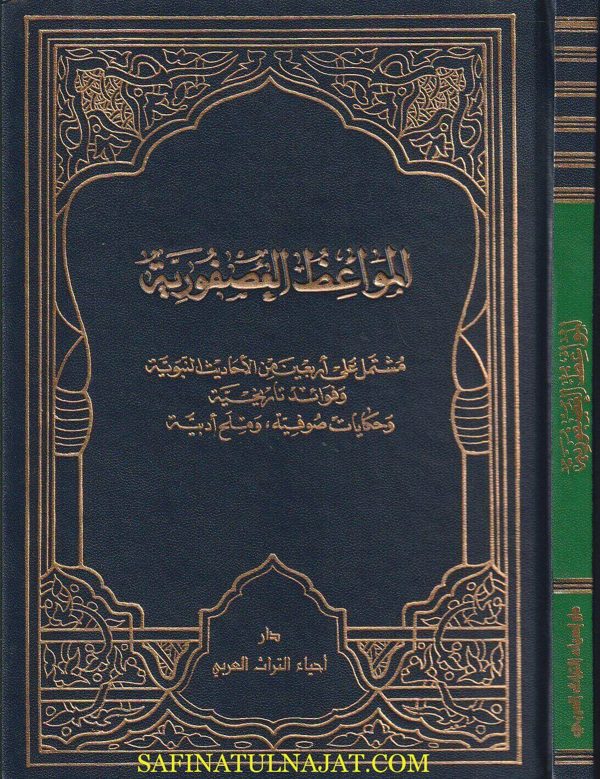 المواعظ العصفورية | محمد بن أبي بكر العصفوري