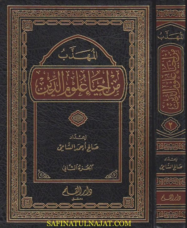 المهذب من احياء علوم الدين | الامام الغزالي | صالح احمد الشامي