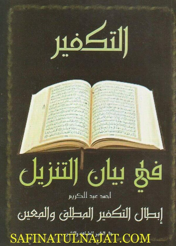 التكفير في بيان التنزيل : إبطال التكفير المطلق والمعين | أحمد عبد الكريم