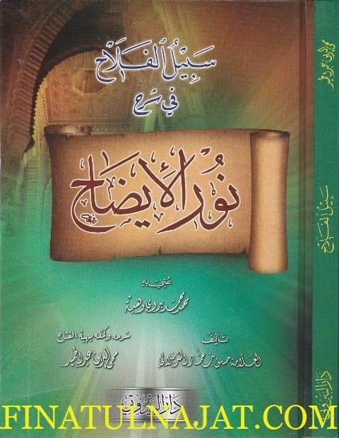 سبيل الفلاح في شرح نور الايضاح ويليه هبة الفتاح | الشرنبلالي | محي الدين عبد الحميد