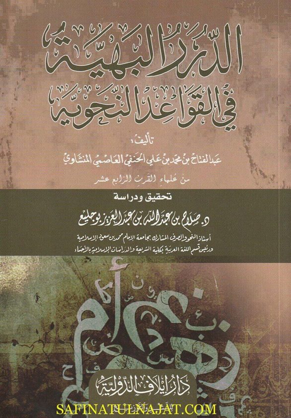 الدرر البهية في القواعد النحوية | صلاح بن عبدالله بن عبدالعزيز بوجليع