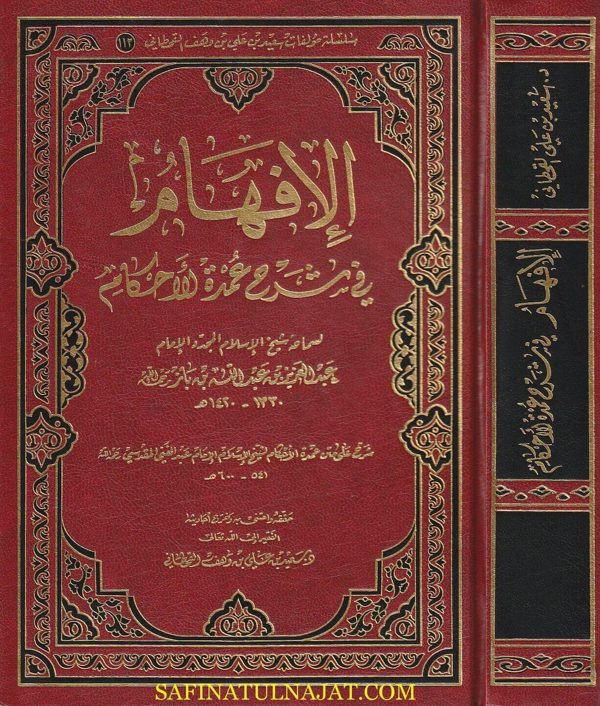 الإفهام في شرح عمدة الاحكام | عبد الغني المقدسي | عبد العزيز بن عبد الله بن باز