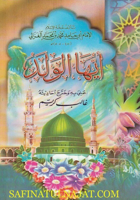 ايها الولد | محمد بن محمد ابي حامد الغزالي |ط. مكتبة دار الفجر