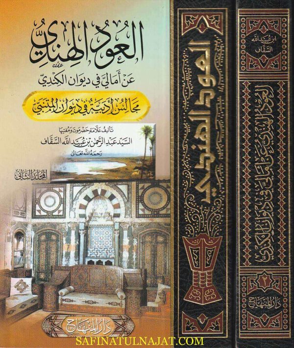 العود الهندي عن أمالي في ديوان الكندي | أبي الحسن عبد الرحمن بن عبيد الله السقاف الحضرمي الشافعي | 2 مجلد