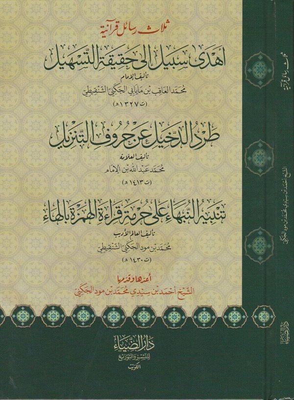 ثلاث رسائل قرانية | احمد بن سيدي محمد بن مود الجكني
