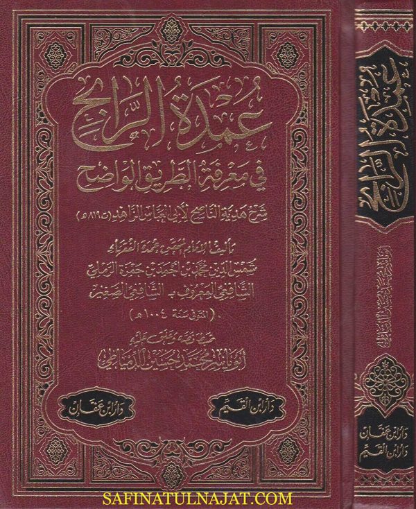 عمدة الرابح في معرفة الطريق الواضح |ابي العباس الزاهد | الشافعي الصغير شمس الدين الرملي