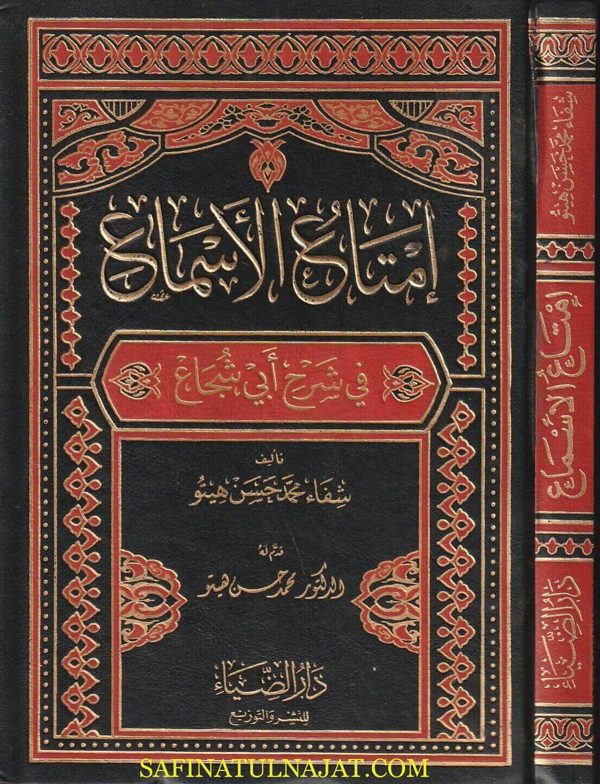 أمتاع السماع في شرح أبي شجاع | شفاء محمد حسن هيتو