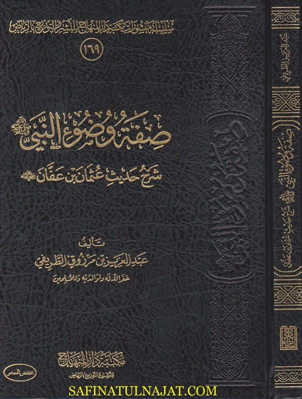صفة وضوء النبي شرح حديث عثمان بن عفان | عبد العزيز بن مرزوق الطريفي | مجلد فني