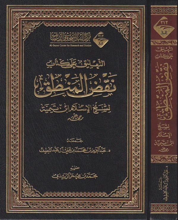 التعليق على كتاب نقض المنطق لشيخ الاسلام ابن تيمية | عبد العزيز بن محمد بن علي ال عبد اللطيف