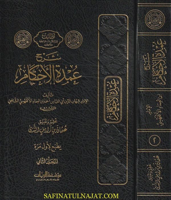 شرح عمدة الاحكام | ابي العباس شهاب الدين احمد بن العماد الشافعي | ط. موسسة الريان