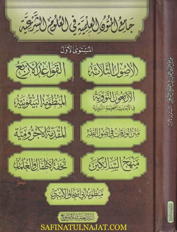 جامع المتون العلمية في العلوم الشرعية | المستوى الاول