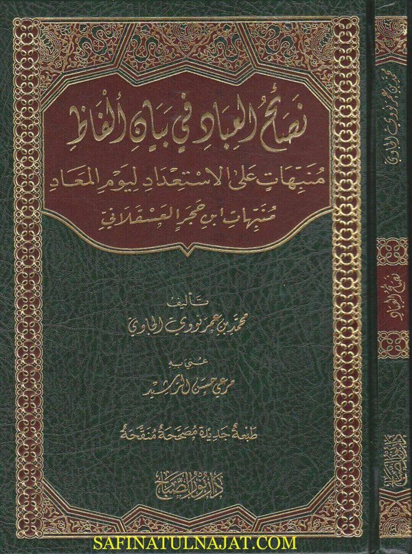 نصائح العباد في بيان الفاظ منبهات على الاستعداد ليوم المعاد : منبهات ابن حجر العسقلاني | ط. دار نور الصباح