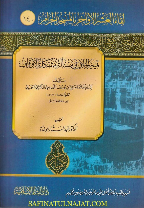 تمييز الخلاف في مسالة مشكلة الأوقاف | مرعي بن يوسف المقدسي الكرمي الحنبلي