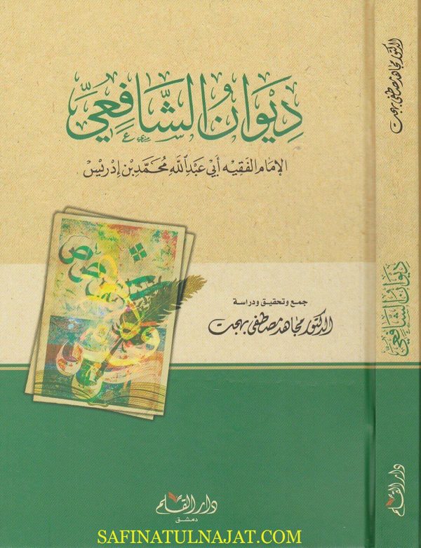 ديوان الشافعي | ط. دار القلم