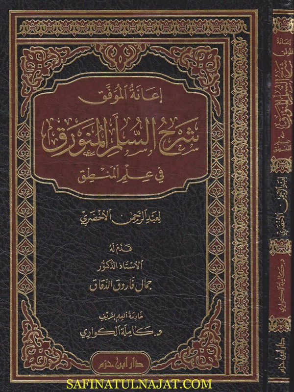 اعانة الموفق شرح السلم المنورق في علم المنطق | عبد الرحمن الأخضري | كاملة الكواري