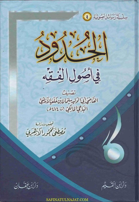 الحـدود في أصول الفقه | ابي الوليد سليمان بن خلف الاندلسي الباجي المالكي